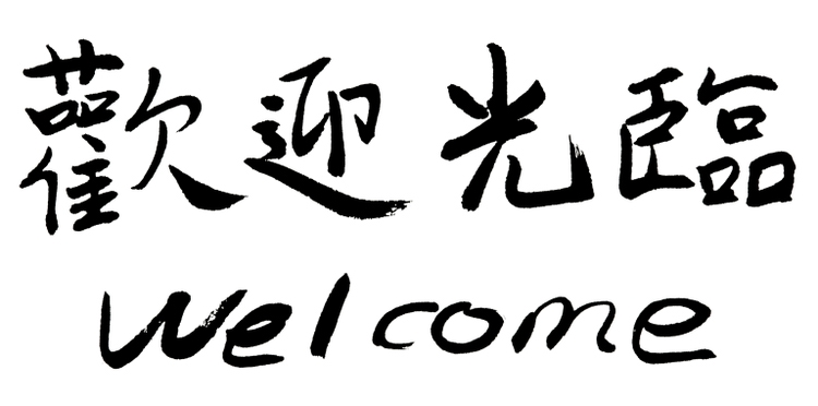 chinese calligraphy welcome
